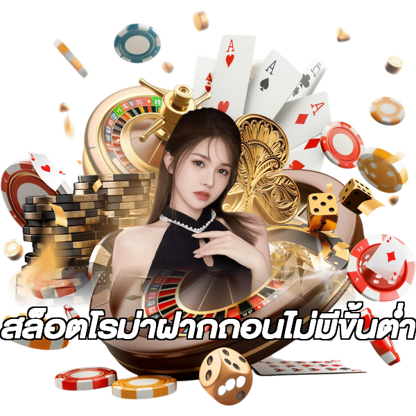 สล็อตโรม่าฝากถอนไม่มีขั้นต่ํา