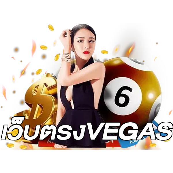 เว็บตรงVEGAS