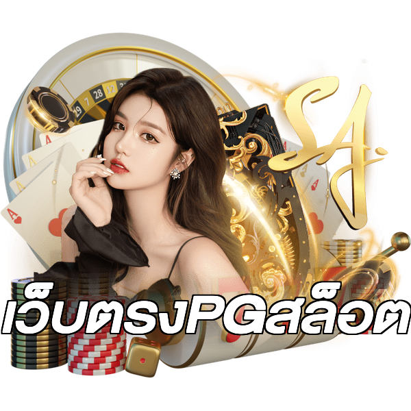 เว็บตรงPGสล็อต