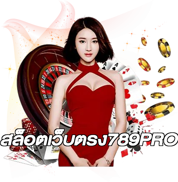สล็อตเว็บตรง789PRO