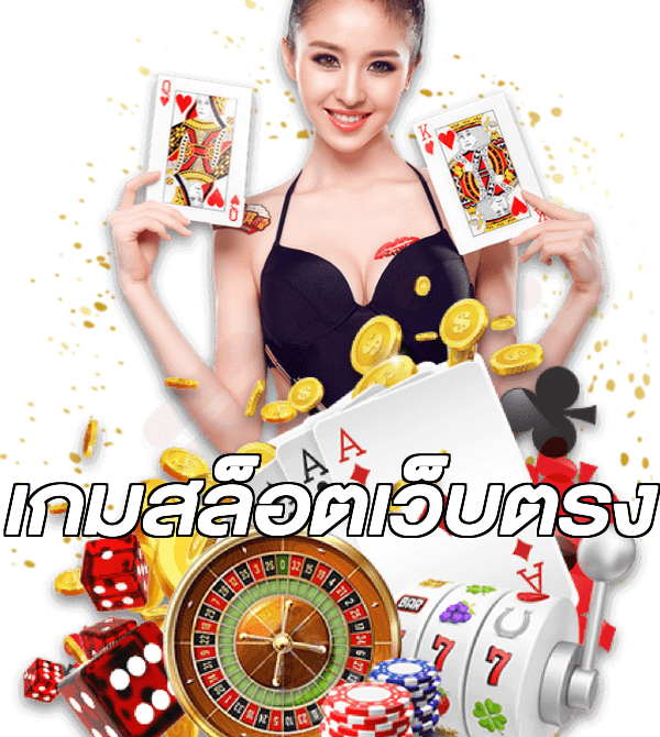 เกมสล็อตเว็บตรง