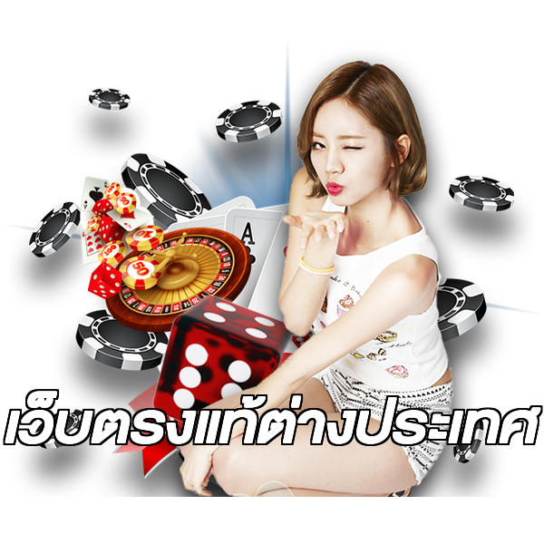 เว็บตรงแท้ต่างประเทศ