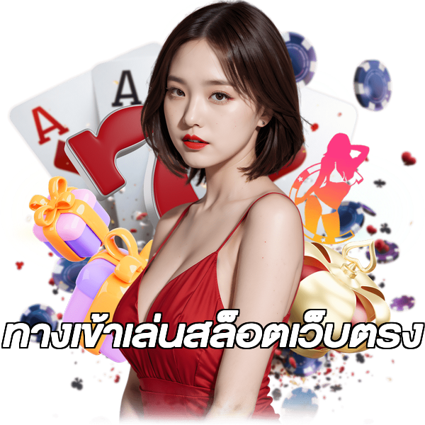 ทางเข้าเล่นสล็อตเว็บตรง